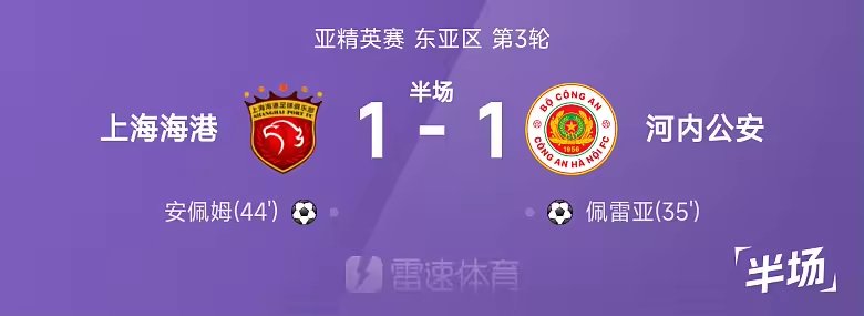 亚精英赛半场颜骏凌救险安佩姆扳平海港一比一河内