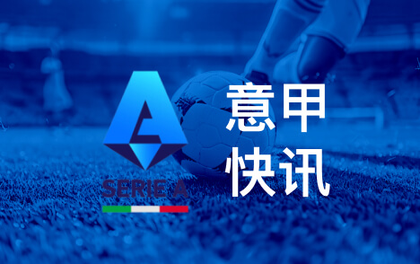 意甲迪马济奥称尤文图斯八人缺阵客战热那亚