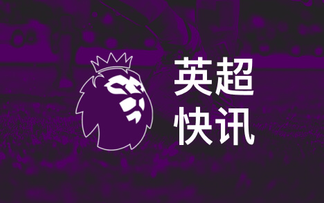 哈钦森意甲首球闪耀米兰买断费超四千万欧元