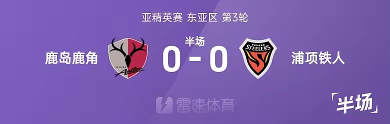 亚精英半场鹿岛鹿角暂0比0浦项铁人双方7射仅1正