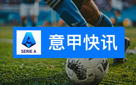 意甲普罗维德尔战威尼斯首发何塞普米兰德比回归