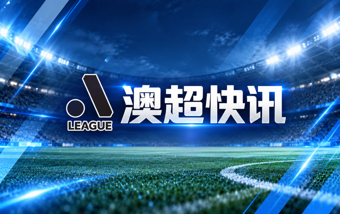 澳超奥克兰FC致信球迷感谢支持并继续相信