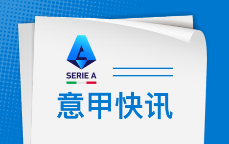 意甲国米皮奥埃斯波西托发烧图拉姆预计出战威尼斯