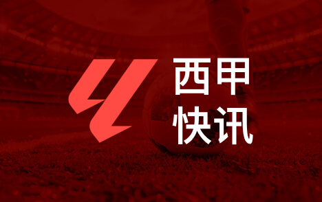 西甲罗纳尔多离队憾失欧冠阿韦拉多盛赞库巴西中卫潜质