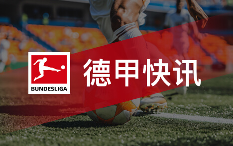 德甲西甲火力榜拜仁146球巴萨128球同期领跑